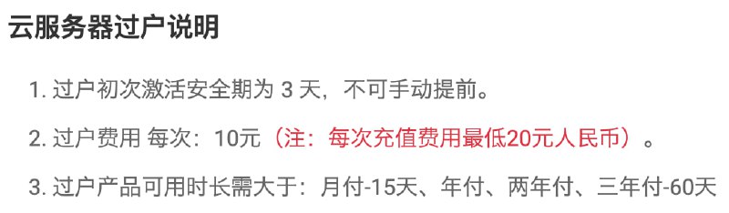 服务条款更新 20230302：云服务器过户说明过户产品可用时长需大于：月付-15天、年付、两年付、三年付-60天