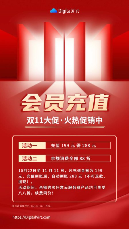 📢 DigitalVirt 双11大促，会员充值火热进行中！活动一：充199元得288元充值199元，即可获得288元充值金额（不可提现）